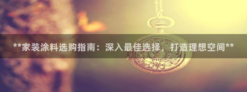 和记电业集团：**家装涂料选购指南：深入最佳选择，打造理想空间**