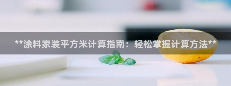 和记5g电讯：**涂料家装平方米计算指南：轻松掌握计算方法**