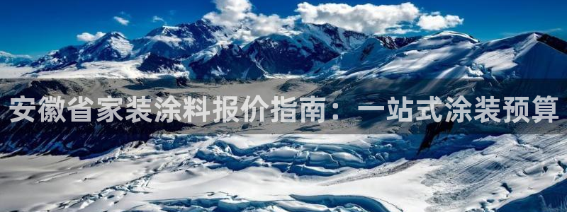 和记登陆：安徽省家装涂料报价指南：一站式涂装预算