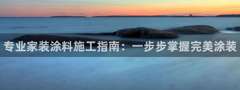 和记(福建)商贸有限公司招聘：专业家装涂料施工指南：一步步掌握完美涂装