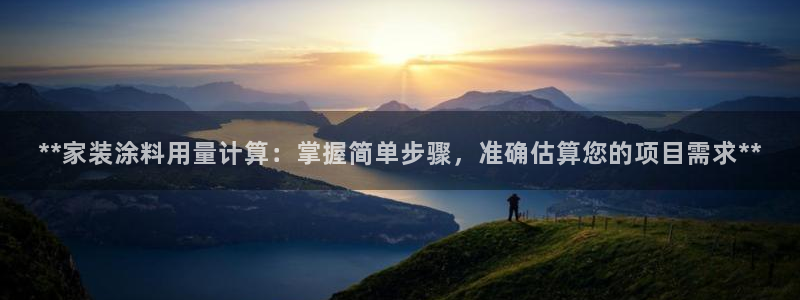 和记国际听：**家装涂料用量计算：掌握简单步骤，准确估算您的项目需求**