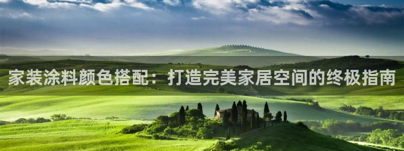 和记官方直营注册导航：家装涂料颜色搭配：打造完美家居空间的终极指南