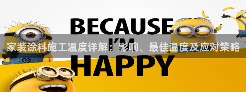 和记网页版登陆：家装涂料施工温度详解：影响、最佳温度及应对策略