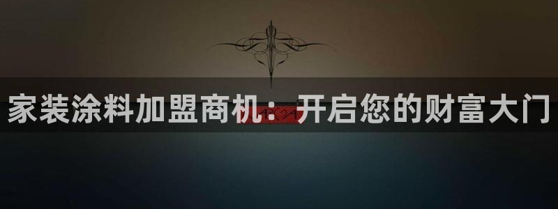 和记2017app：家装涂料加盟商机：开启您的财富大门