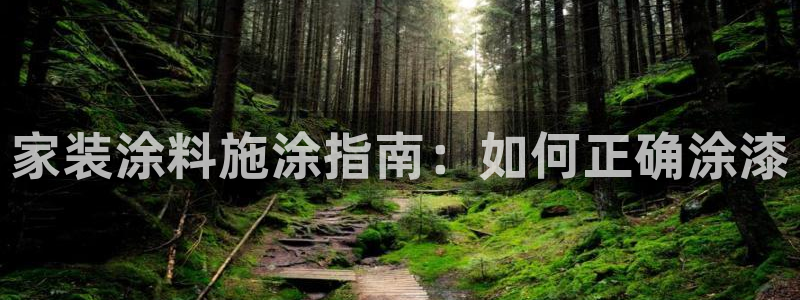 上海和记餐饮有限公司：家装涂料施涂指南：如何正确涂漆