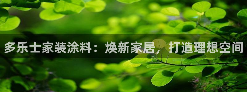 和记app官网：多乐士家装涂料：焕新家居，打造理想空间