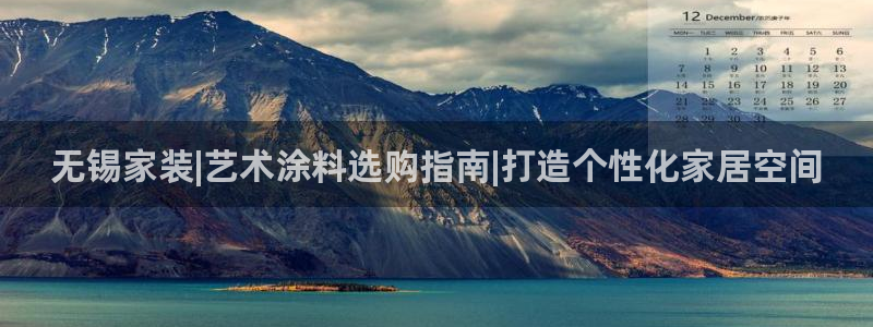 和记注册有什么送的：无锡家装|艺术涂料选购指南|打造个性化家居空间