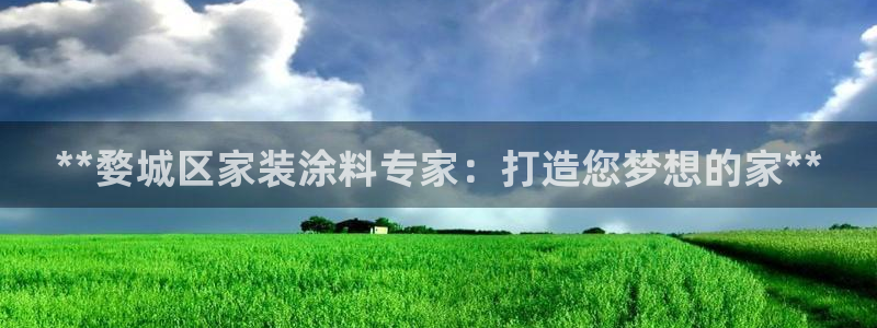 和记官方直营注册导航：**婺城区家装涂料专家：打造您梦想的家**