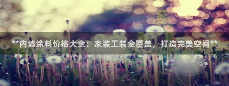 和记(福建)商贸有限公司招聘：**内墙涂料价格大全：家装工装全覆盖，打造完美空间**
