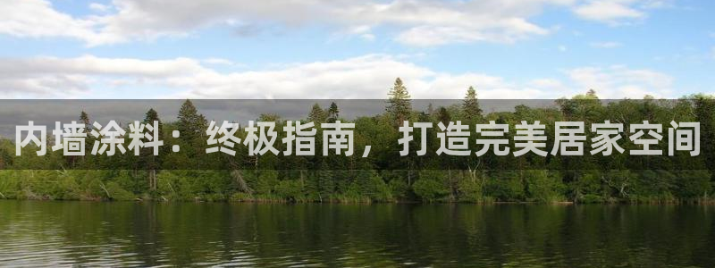 和记国际官网官网：内墙涂料：终极指南，打造完美居家空间