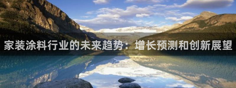 和记国际客服：家装涂料行业的未来趋势：增长预测和创新展望