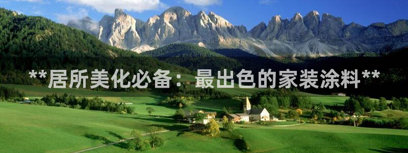 和记ag：**居所美化必备：最出色的家装涂料**