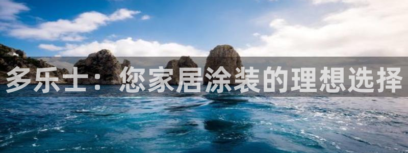 和记娱好网址：多乐士：您家居涂装的理想选择