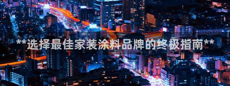 和记官方直营：**选择最佳家装涂料品牌的终极指南**