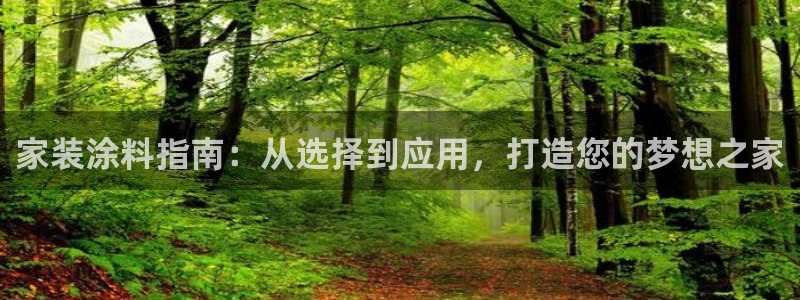 和记pc：家装涂料指南：从选择到应用，打造您的梦想之家
