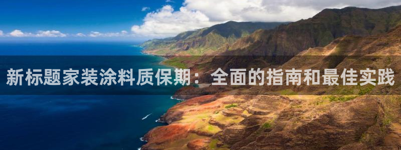 和记平台登录：新标题家装涂料质保期：全面的指南和最佳实践