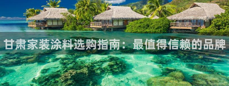 和记旗舰厅：甘肃家装涂料选购指南：最值得信赖的品牌