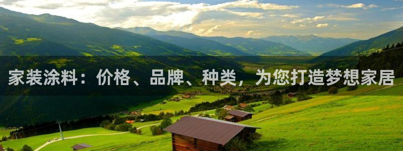 和记 首页：家装涂料：价格、品牌、种类，为您打造梦想家居