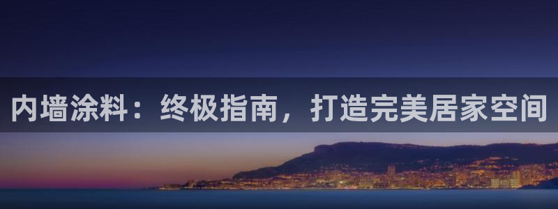 ag和记app：内墙涂料：终极指南，打造完美居家空间