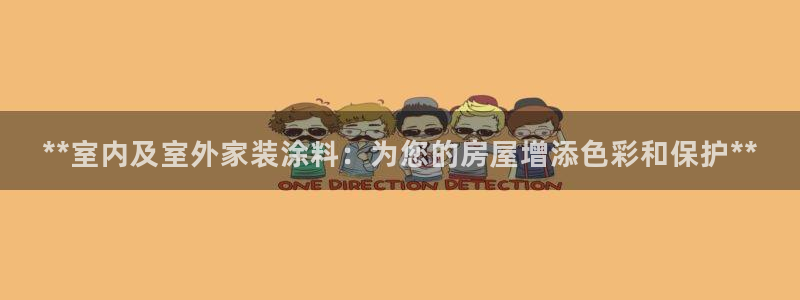 和记h188：**室内及室外家装涂料：为您的房屋增添色彩和保护**