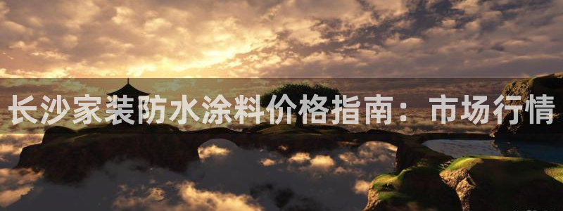 和记 首页：长沙家装防水涂料价格指南：市场行情