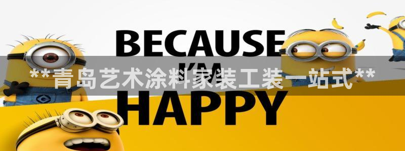 和记Ag：**青岛艺术涂料家装工装一站式**