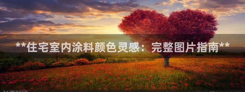 和记h8：**住宅室内涂料颜色灵感：完整图片指南**