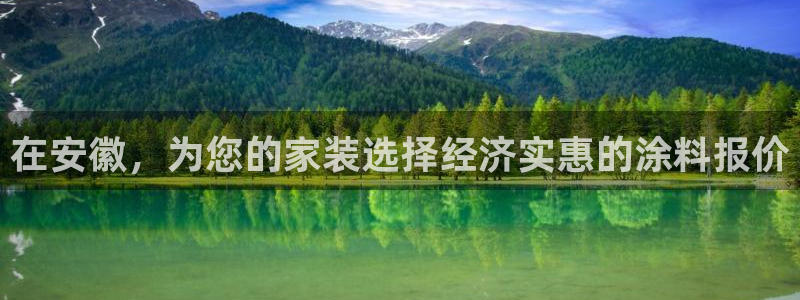 和记2017app：在安徽，为您的家装选择经济实惠的涂料报价