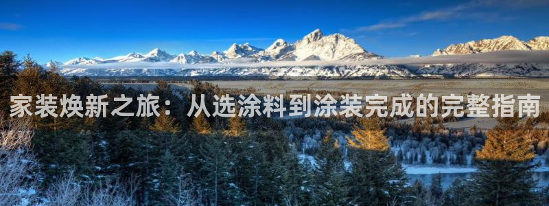 和记h88最新客户端下载：家装焕新之旅：从选涂料到涂装完成的完整指南