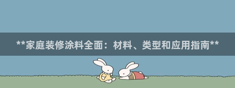 和记官网登录：**家庭装修涂料全面：材料、类型和应用指南**