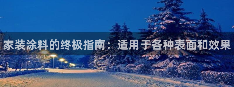 和记国际听：家装涂料的终极指南：适用于各种表面和效果