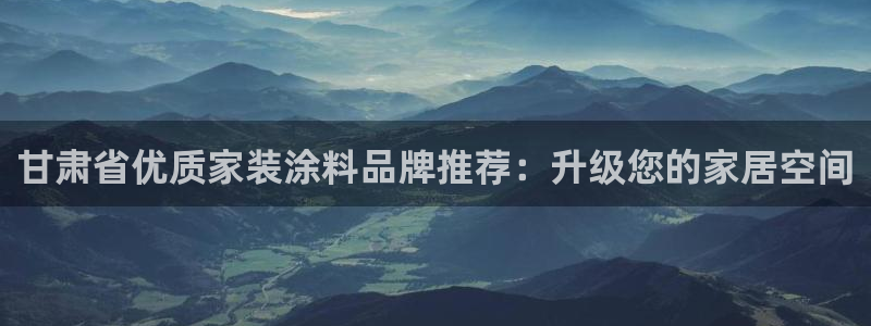 和记官网：甘肃省优质家装涂料品牌推荐：升级您的家居空间