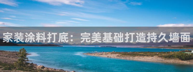 和记官方直营注册：家装涂料打底：完美基础打造持久墙面
