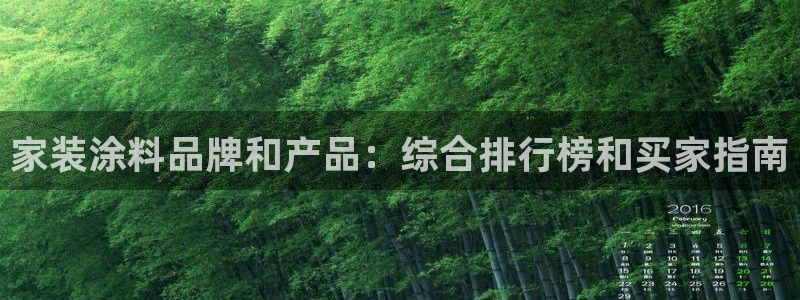 ag和记app：家装涂料品牌和产品：综合排行榜和买家指南