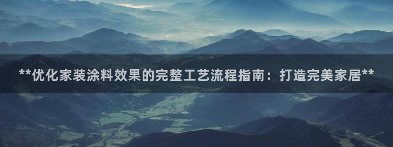 和记国际听：**优化家装涂料效果的完整工艺流程指南：打造完美家居**