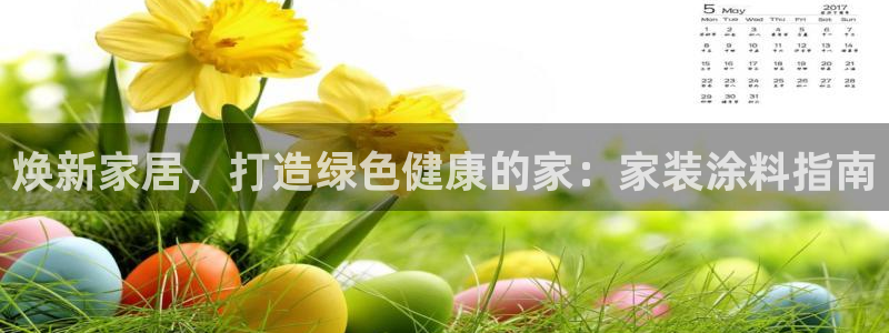 和记paging：焕新家居，打造绿色健康的家：家装涂料指南