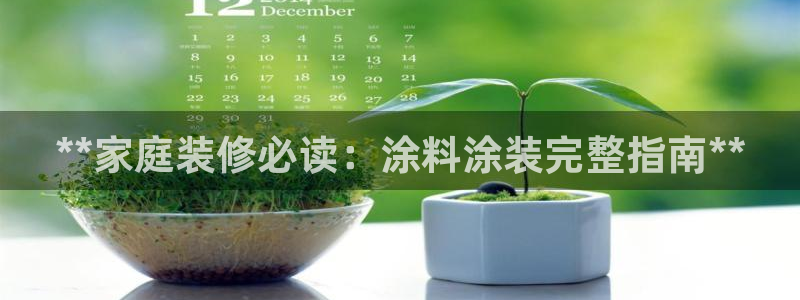 和记2017app：**家庭装修必读：涂料涂装完整指南**