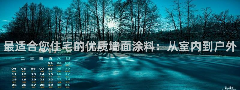 和记旗舰厅：最适合您住宅的优质墙面涂料：从室内到户外