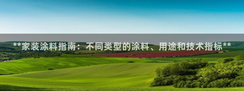 和记Ag：**家装涂料指南：不同类型的涂料、用途和技术指标**