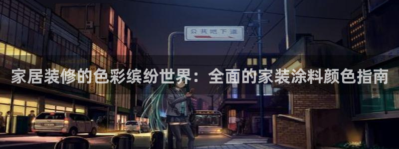 和记h8：家居装修的色彩缤纷世界：全面的家装涂料颜色指南