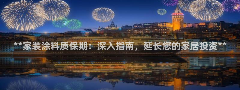 和记 官网：**家装涂料质保期：深入指南，延长您的家居投资**