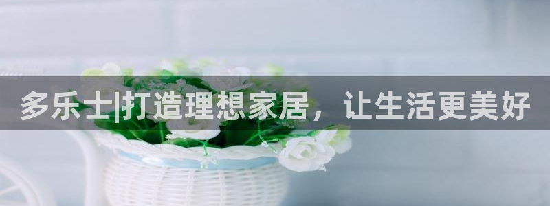 和记平台官方网：多乐士|打造理想家居，让生活更美好