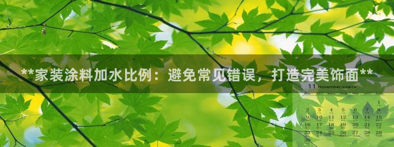 和记 中国官网：**家装涂料加水比例：避免常见错误，打造完美饰面**