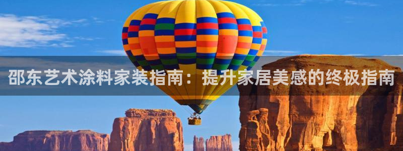 和记h188：邵东艺术涂料家装指南：提升家居美感的终极指南