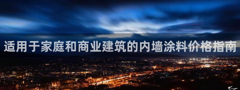 和记H88：适用于家庭和商业建筑的内墙涂料价格指南