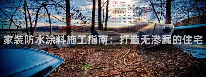 和记ag：家装防水涂料施工指南：打造无渗漏的住宅