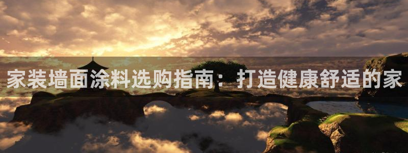 和记国际听：家装墙面涂料选购指南：打造健康舒适的家