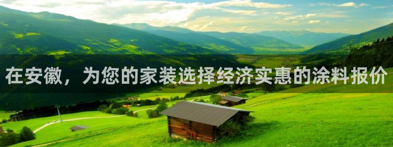 和记hj：在安徽，为您的家装选择经济实惠的涂料报价
