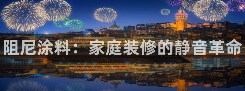 和记ag旗舰国际：阻尼涂料：家庭装修的静音革命