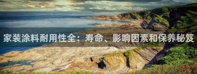 和记AG网站：家装涂料耐用性全：寿命、影响因素和保养秘笈